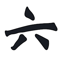 六大智慧施工方案