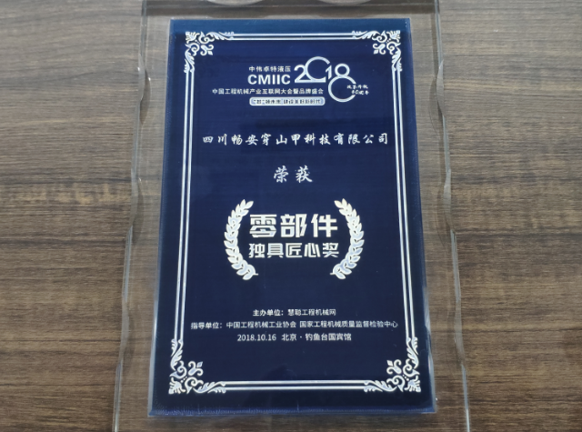CMIIC2018零部件獨具匠心獎