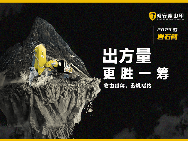 煥新臂，擅出方！暢安穿山甲2023新款巖石臂震撼上市！
