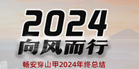 2024，我們向風而行