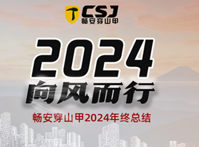2024，我們向風而行